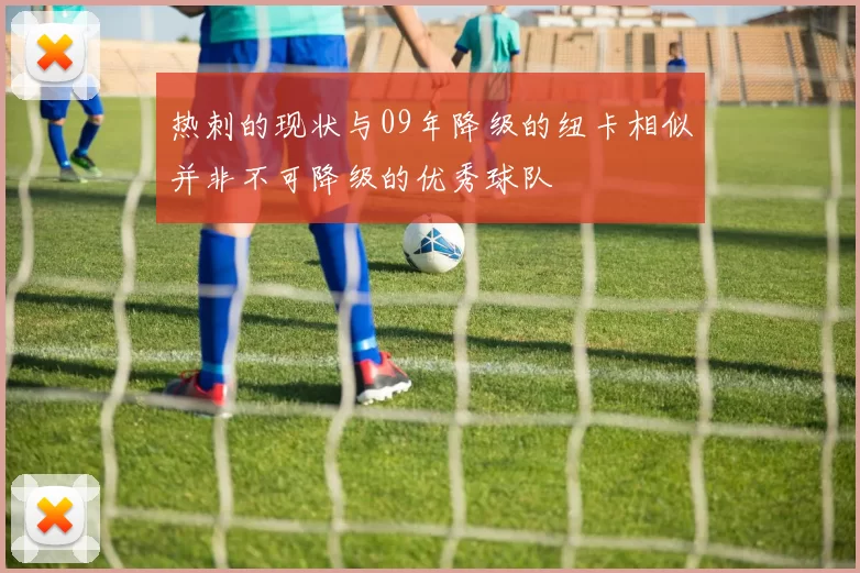 热刺的现状与09年降级的纽卡相似并非不可降级的优秀球队