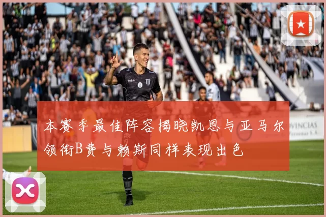 本赛季最佳阵容揭晓凯恩与亚马尔领衔B费与赖斯同样表现出色