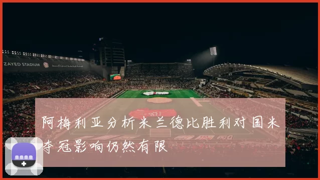 阿梅利亚分析米兰德比胜利对国米夺冠影响仍然有限