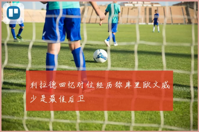 利拉德回忆对位经历称库里欧文威少是最佳后卫