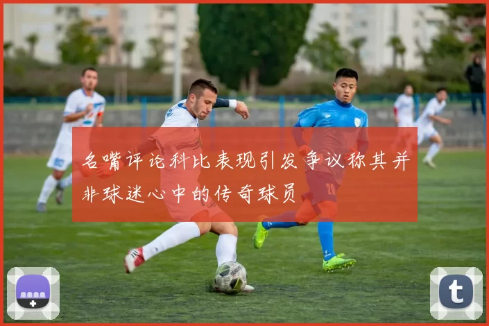 名嘴评论科比表现引发争议称其并非球迷心中的传奇球员
