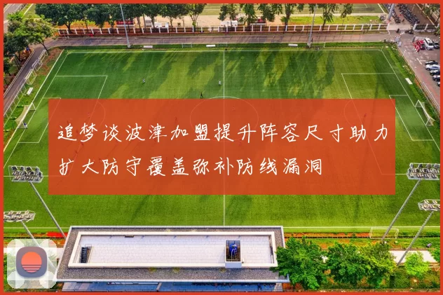 追梦谈波津加盟提升阵容尺寸助力扩大防守覆盖弥补防线漏洞