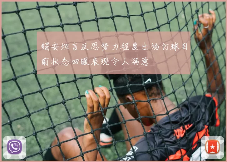 锡安坦言反思努力程度出场打球目前状态回暖表现令人满意